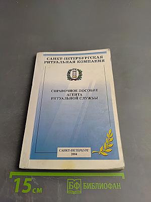 Справочное пособие агента ритуальной службы