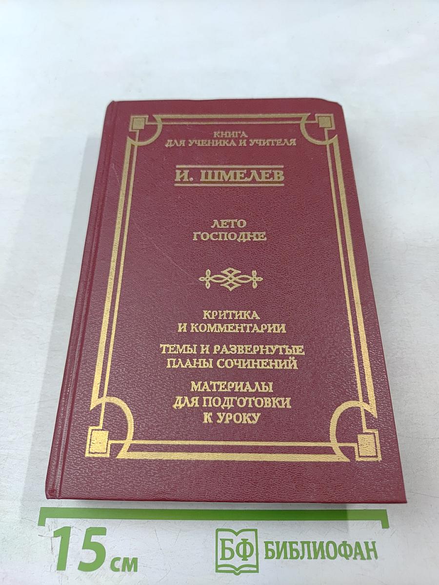 Лето Господне. Книга для ученика и учителя