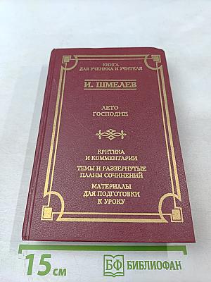 Лето Господне. Книга для ученика и учителя