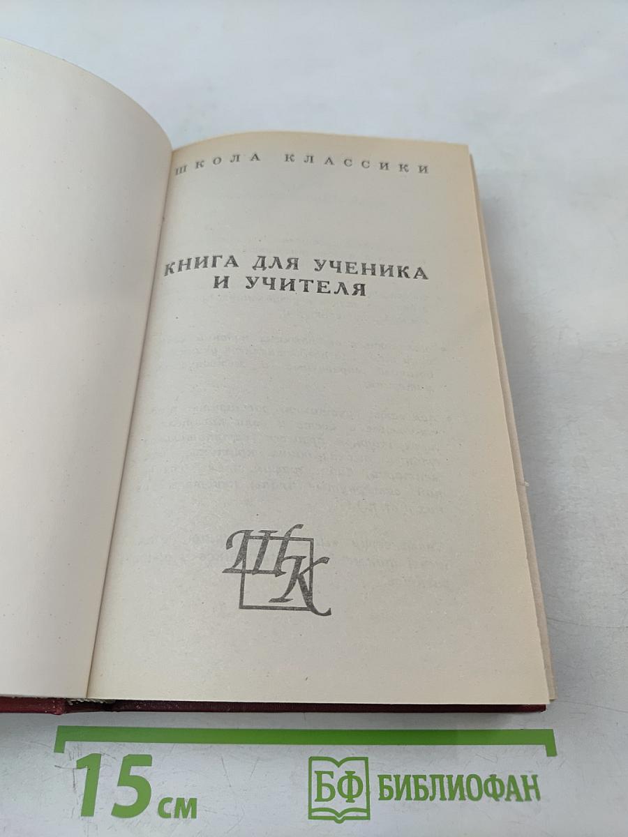 Лето Господне. Книга для ученика и учителя