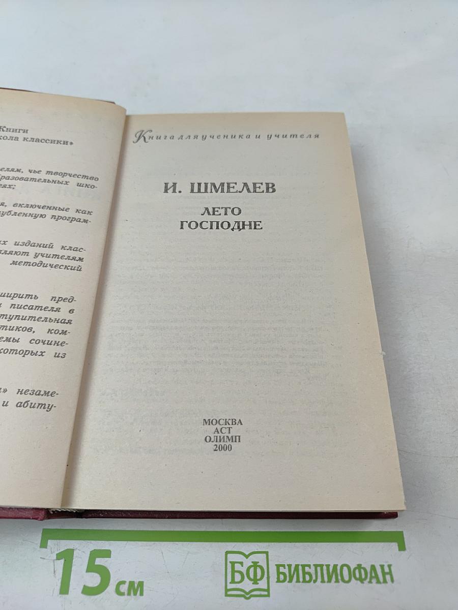 Лето Господне. Книга для ученика и учителя