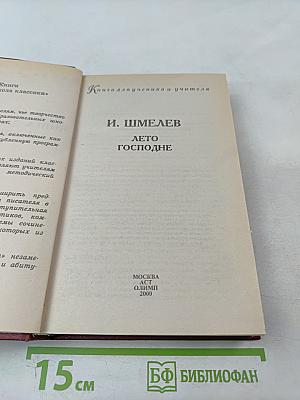 Лето Господне. Книга для ученика и учителя