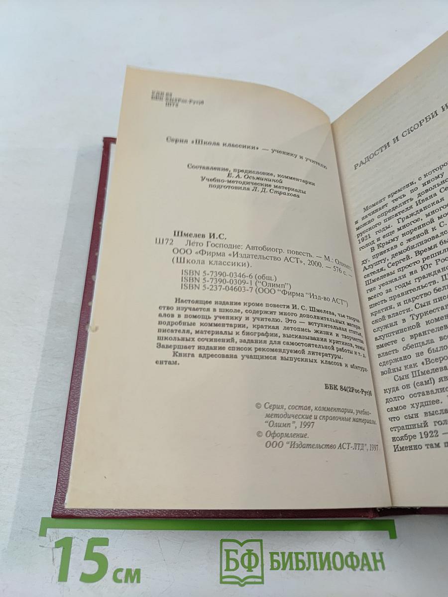 Лето Господне. Книга для ученика и учителя