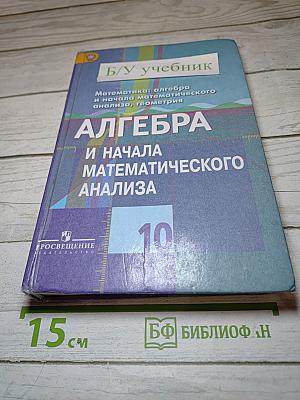 Алгебра и начала математического анализа 10 класс