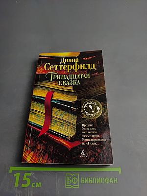 Тринадцатая сказка