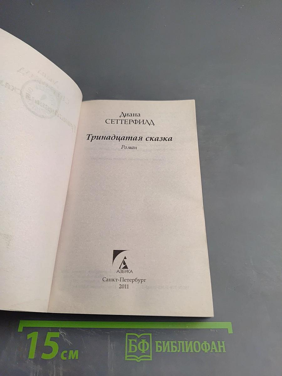 Тринадцатая сказка