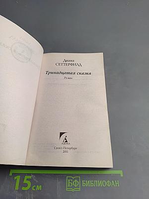 Тринадцатая сказка