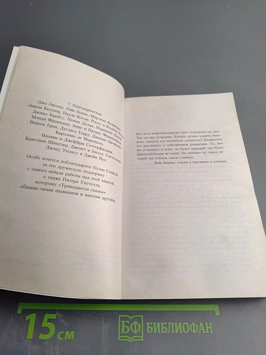 Тринадцатая сказка