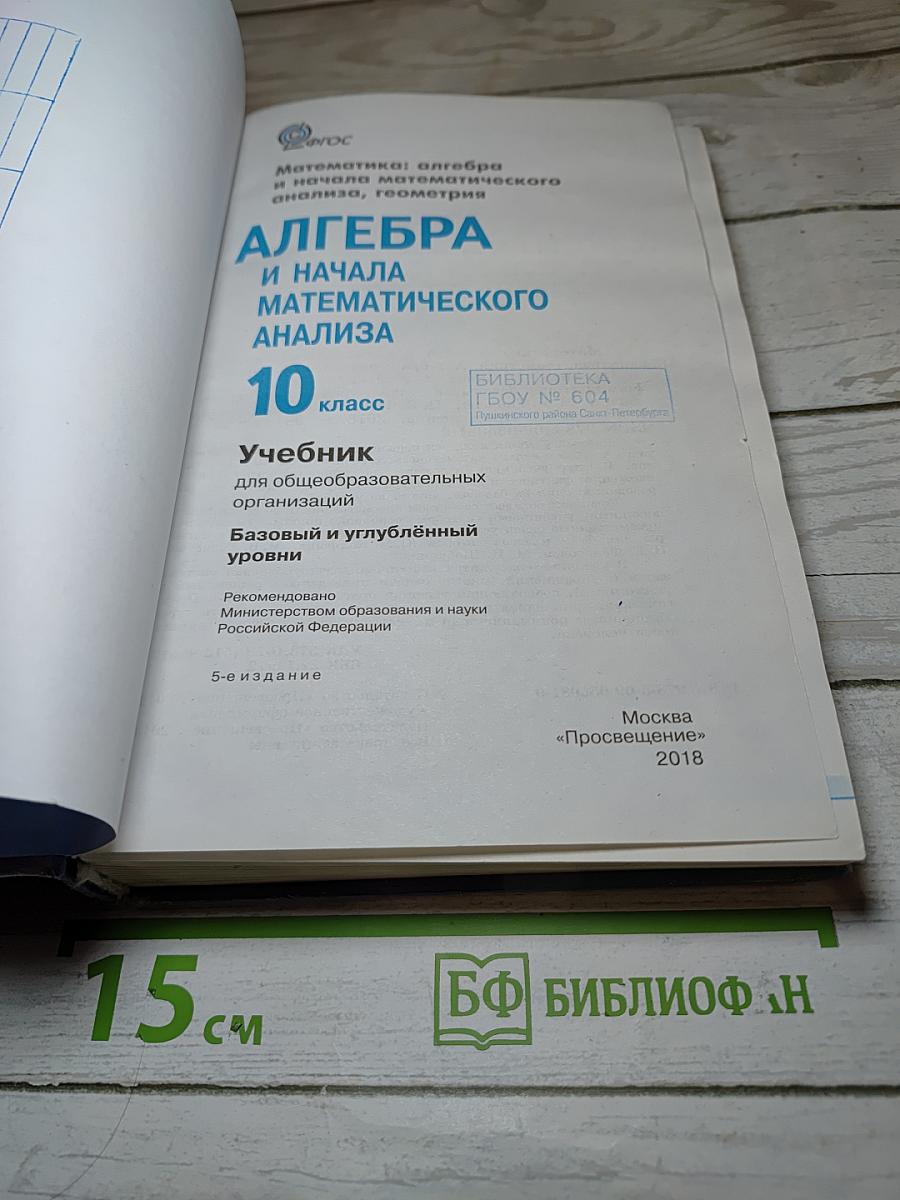 Алгебра и начала математического анализа 10 класс