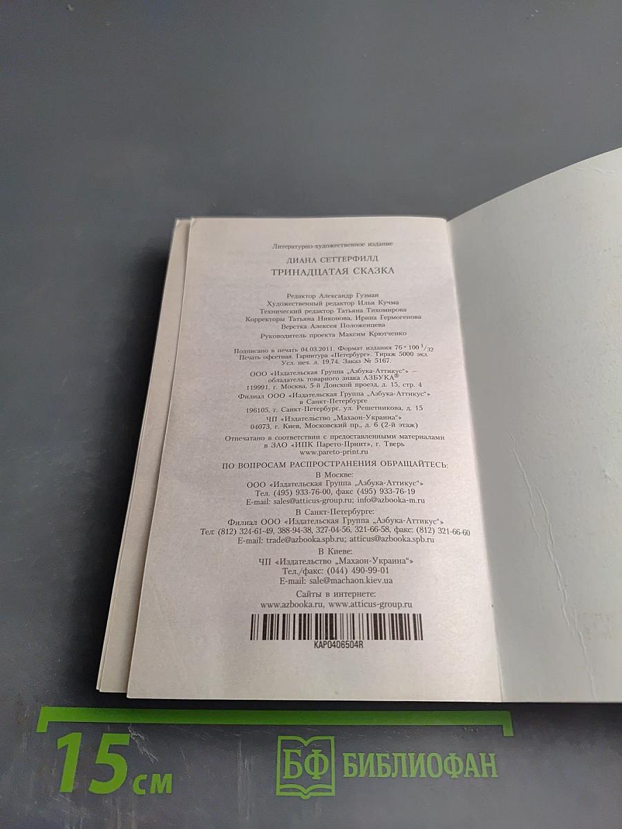 Тринадцатая сказка