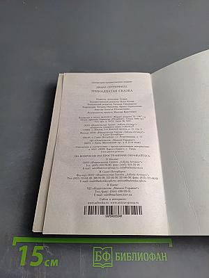 Тринадцатая сказка
