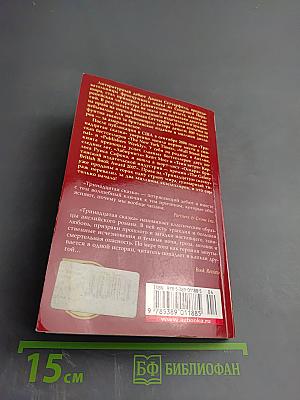 Тринадцатая сказка