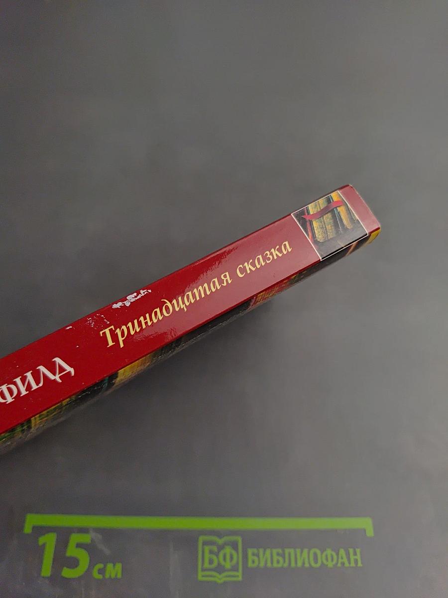 Тринадцатая сказка