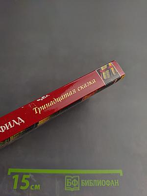 Тринадцатая сказка