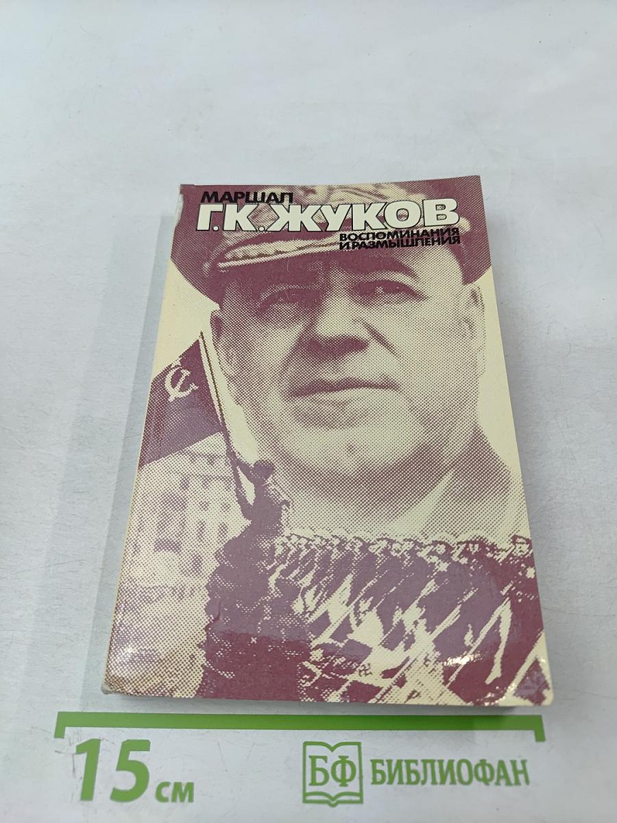 Воспоминания и размышления. Том 3