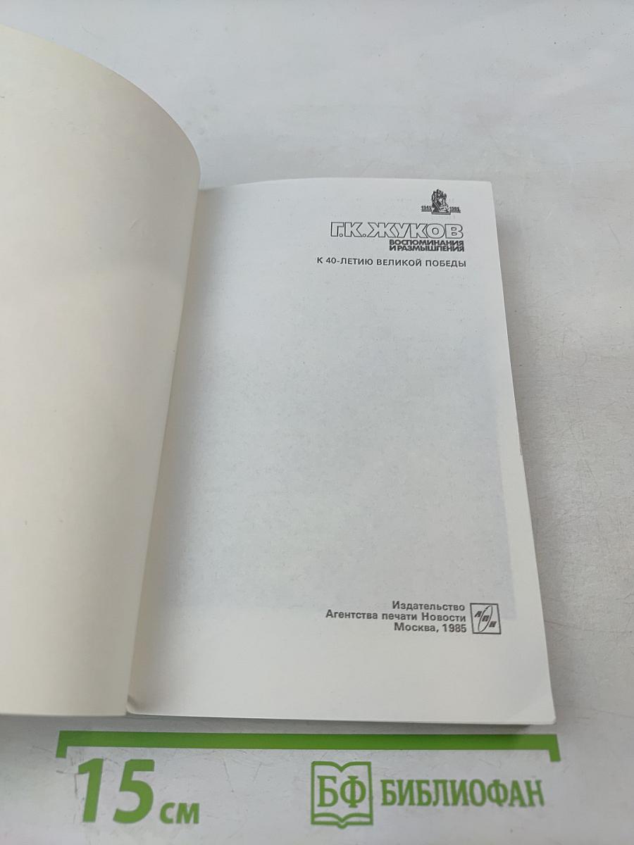 Воспоминания и размышления. Том 3