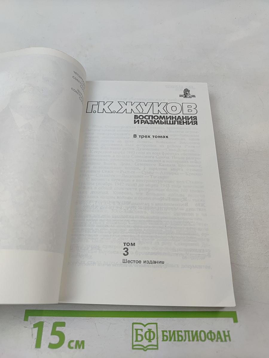 Воспоминания и размышления. Том 3