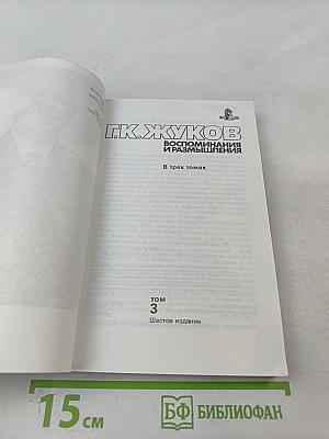 Воспоминания и размышления. Том 3