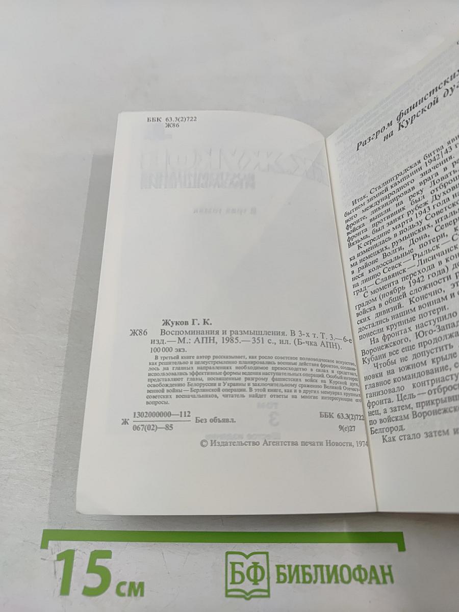 Воспоминания и размышления. Том 3