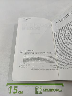 Воспоминания и размышления. Том 3