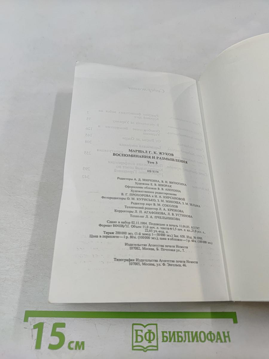 Воспоминания и размышления. Том 3