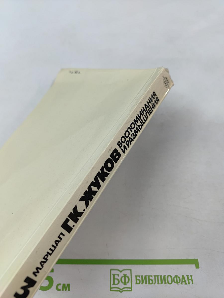 Воспоминания и размышления. Том 3