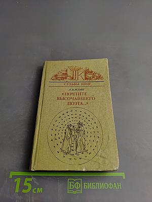 «Почтите высочайшего поэта...» Судьба «Божественной комедии» Данте в России