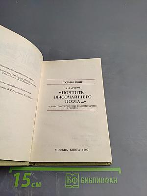 «Почтите высочайшего поэта...» Судьба «Божественной комедии» Данте в России