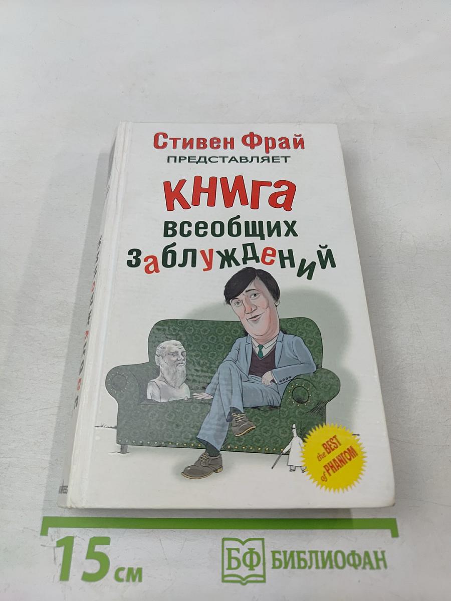 Книга всеобщих заблуждений