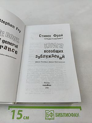 Книга всеобщих заблуждений