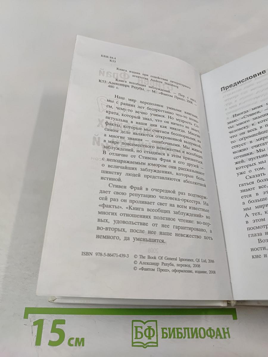 Книга всеобщих заблуждений