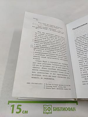 Книга всеобщих заблуждений