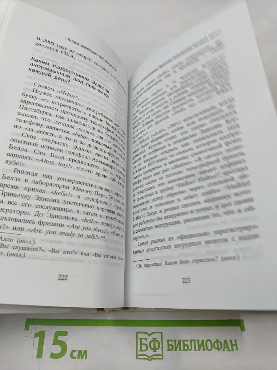 Книга всеобщих заблуждений