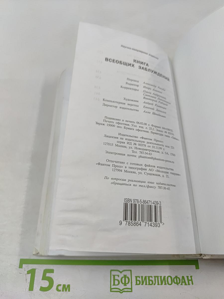 Книга всеобщих заблуждений