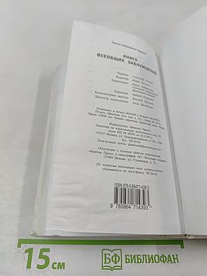 Книга всеобщих заблуждений