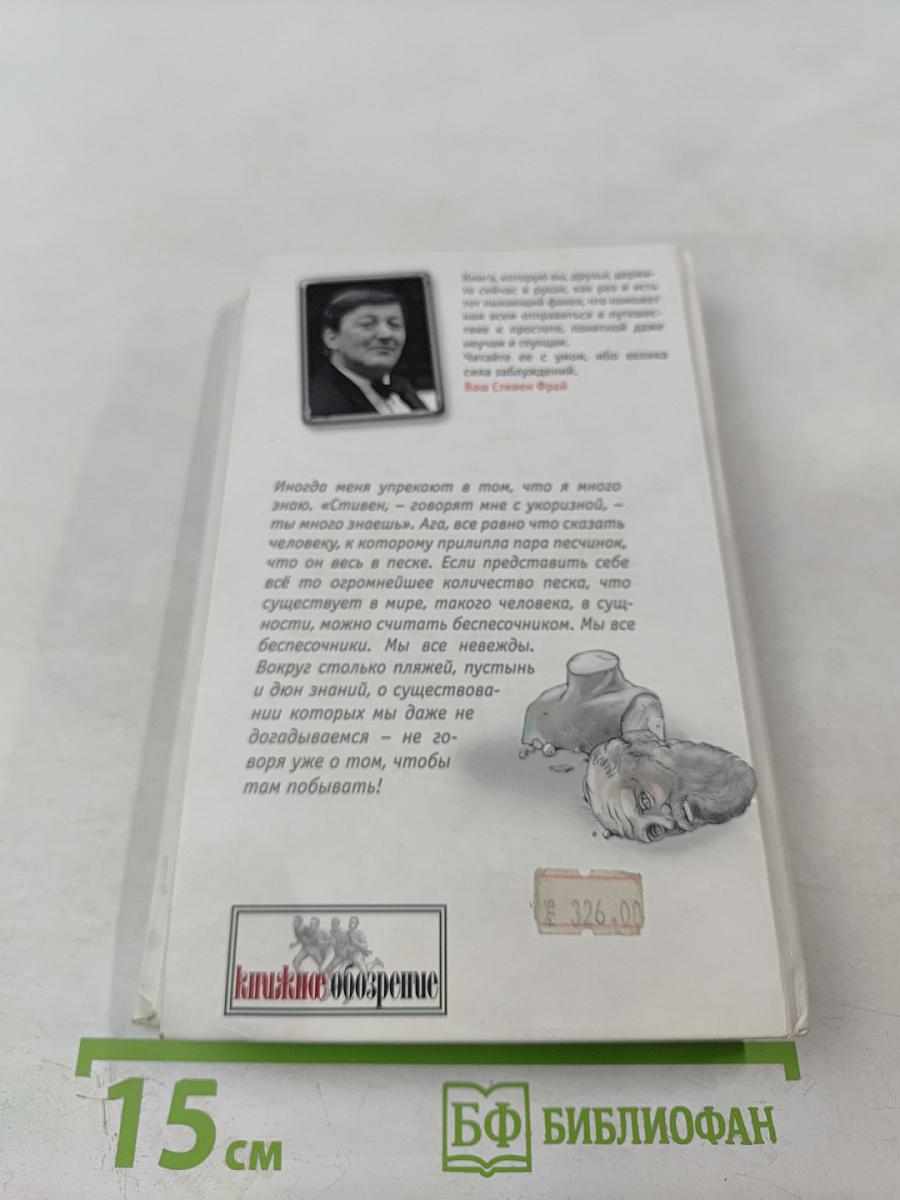 Книга всеобщих заблуждений