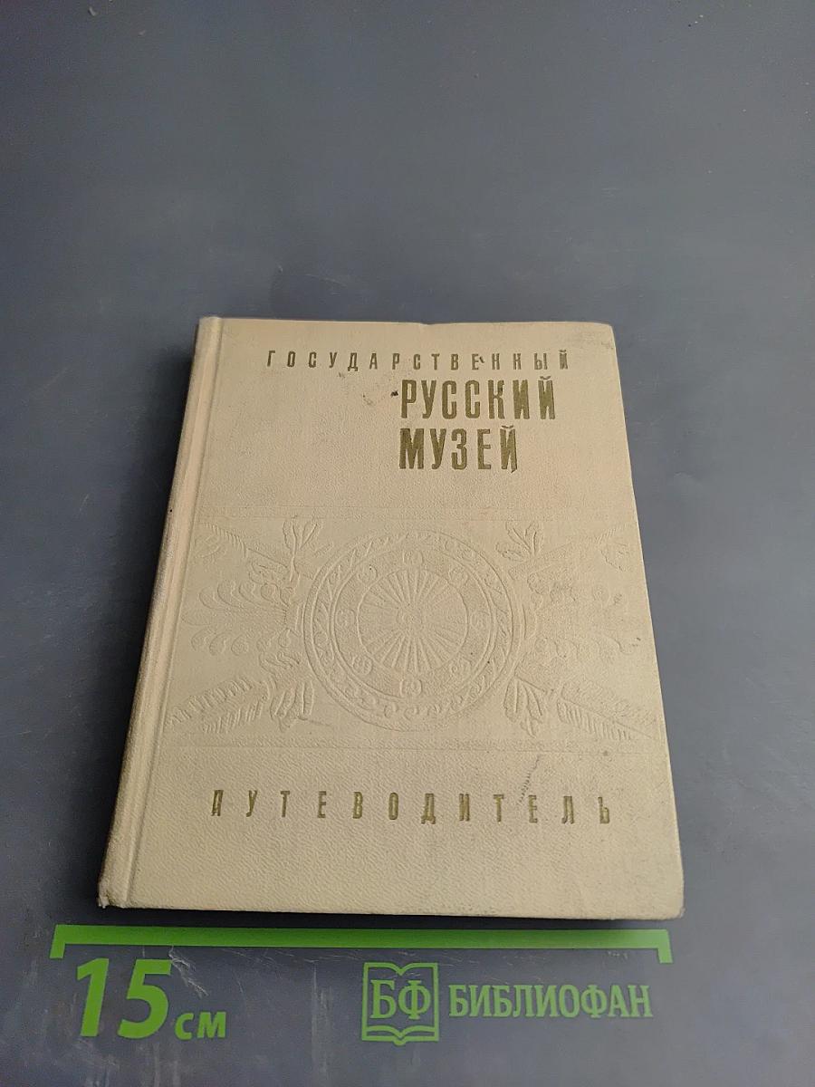 Государственный Русский музей. Путеводитель