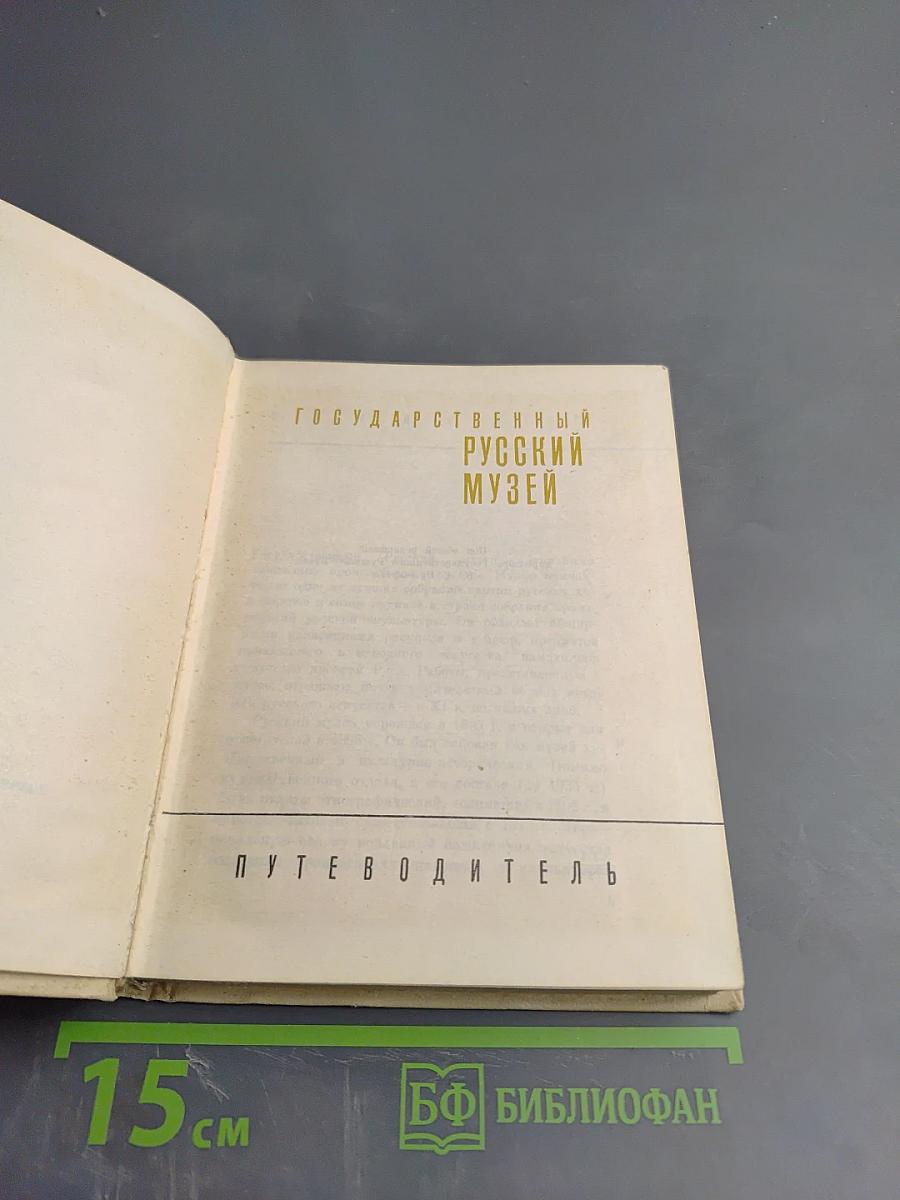 Государственный Русский музей. Путеводитель