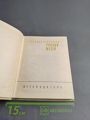 Государственный Русский музей. Путеводитель