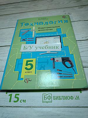 Технология. Индустриальные технологии. 5 класс