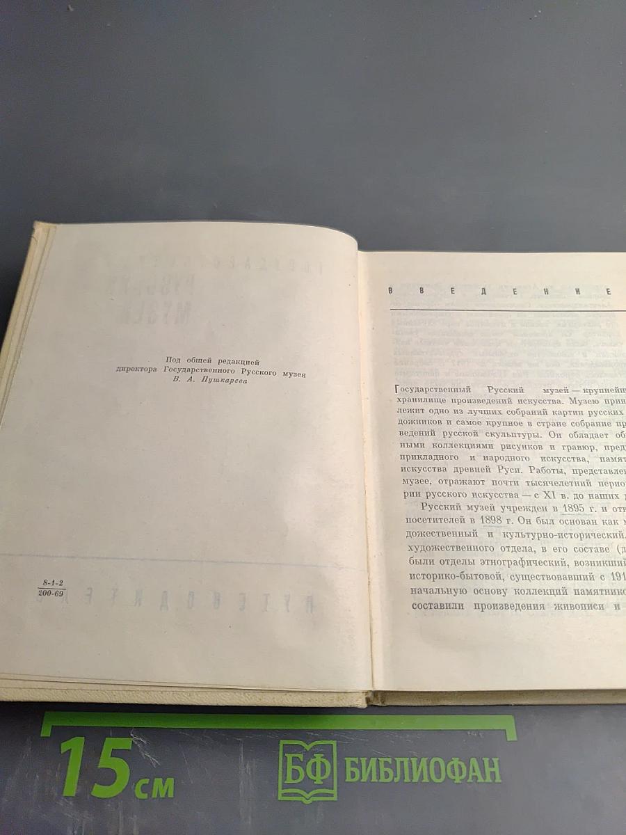 Государственный Русский музей. Путеводитель