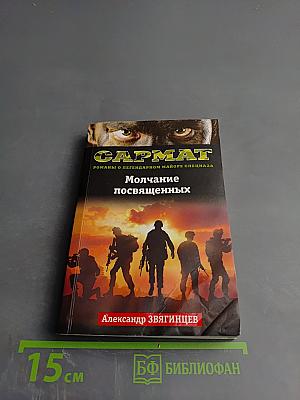 Молчание посвященных