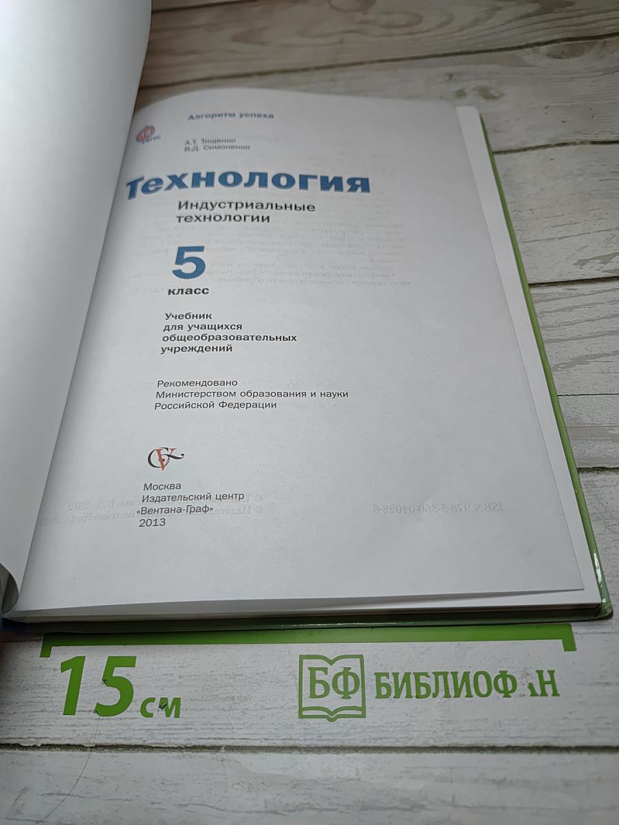 Технология. Индустриальные технологии. 5 класс