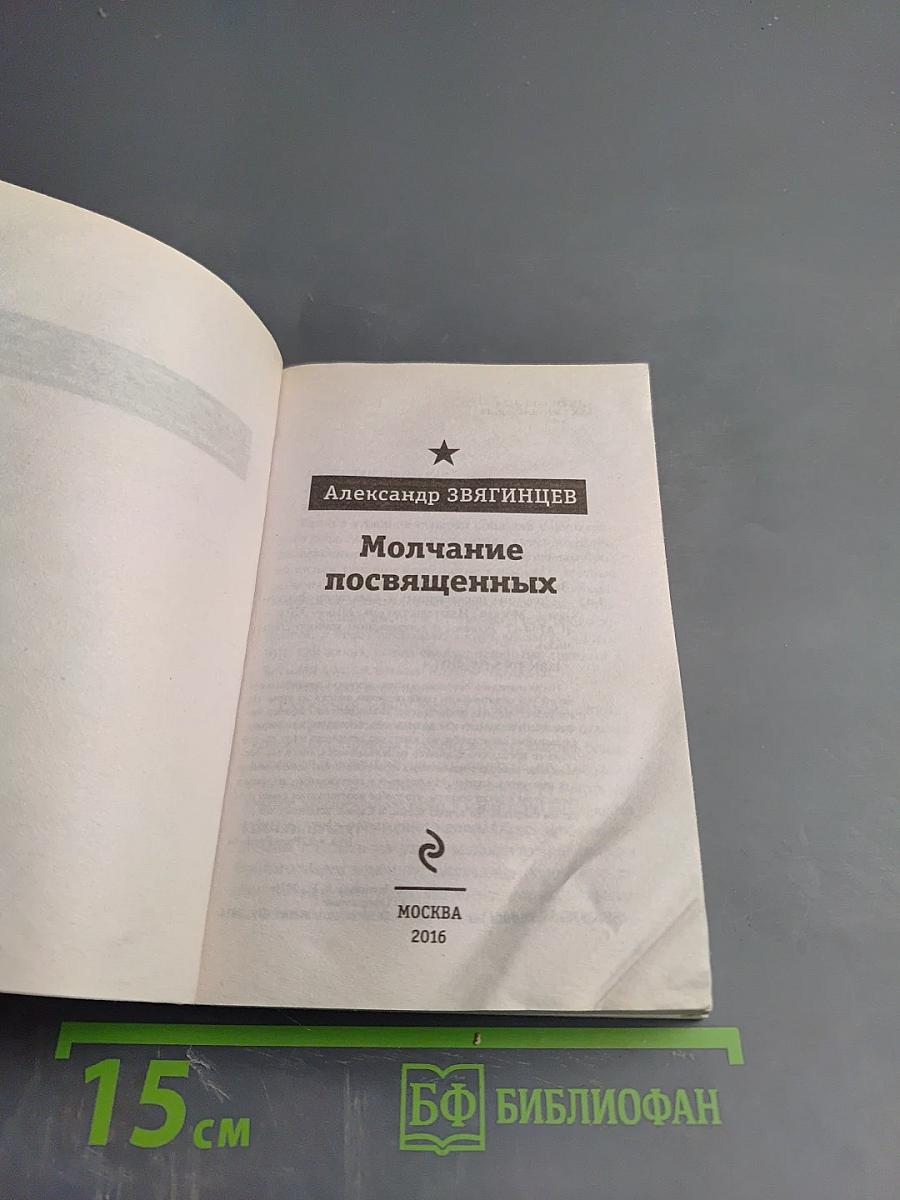 Молчание посвященных