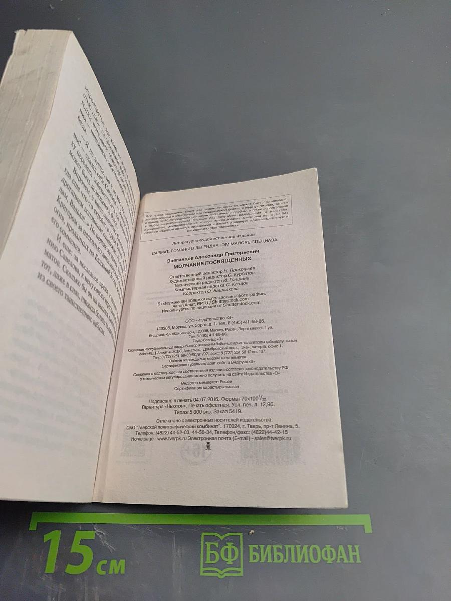 Молчание посвященных