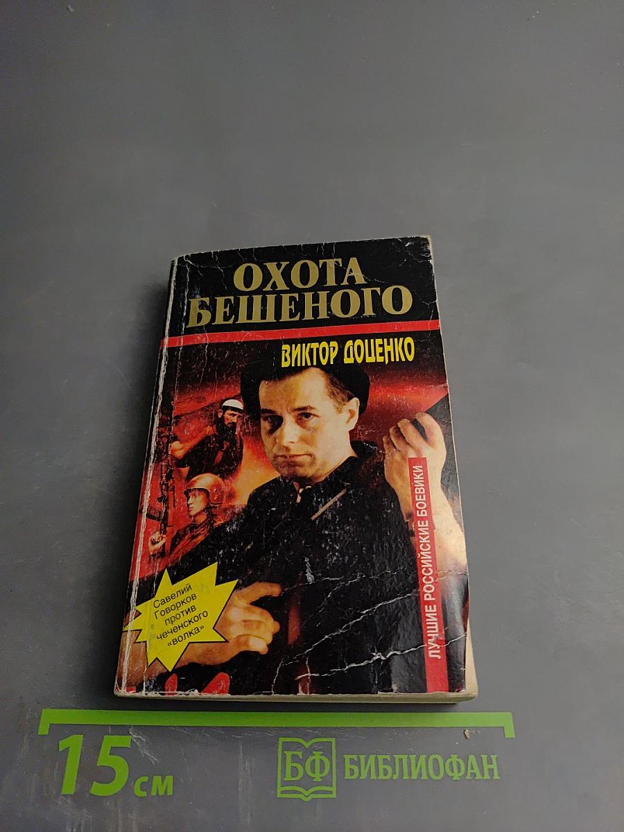 Охота Бешеного