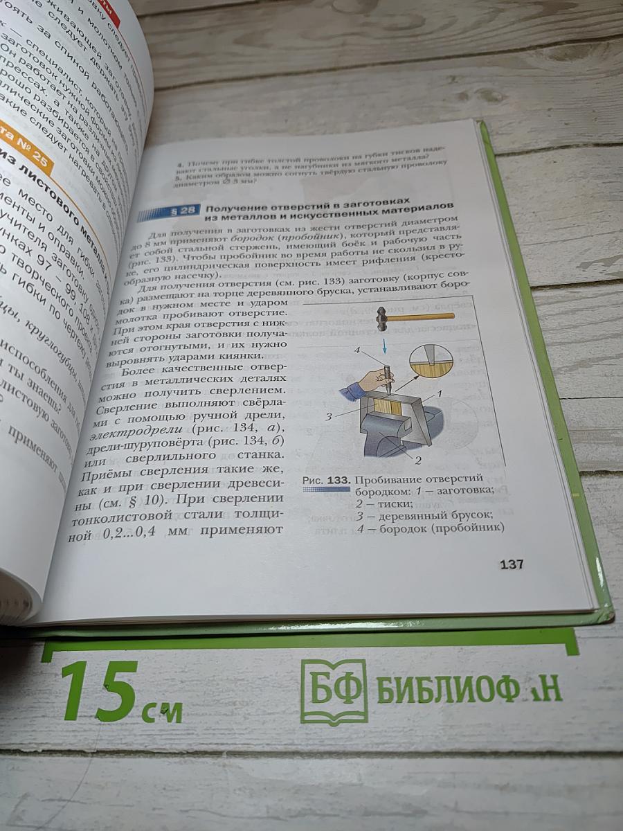 Технология. Индустриальные технологии. 5 класс
