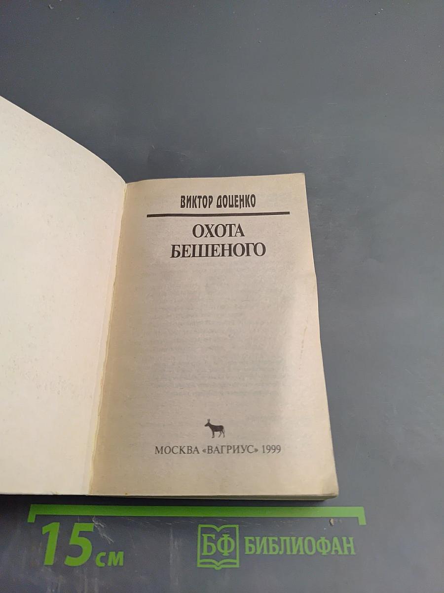 Охота Бешеного