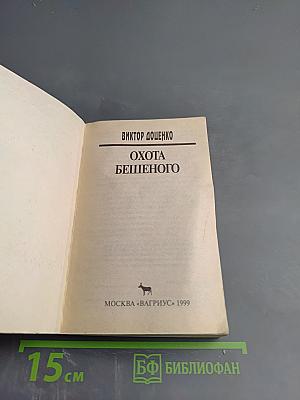 Охота Бешеного