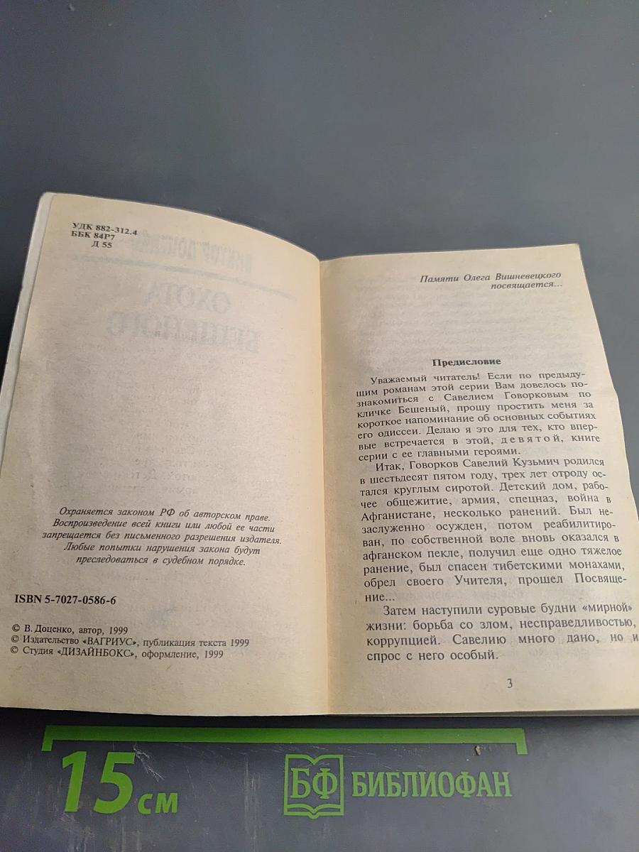 Охота Бешеного